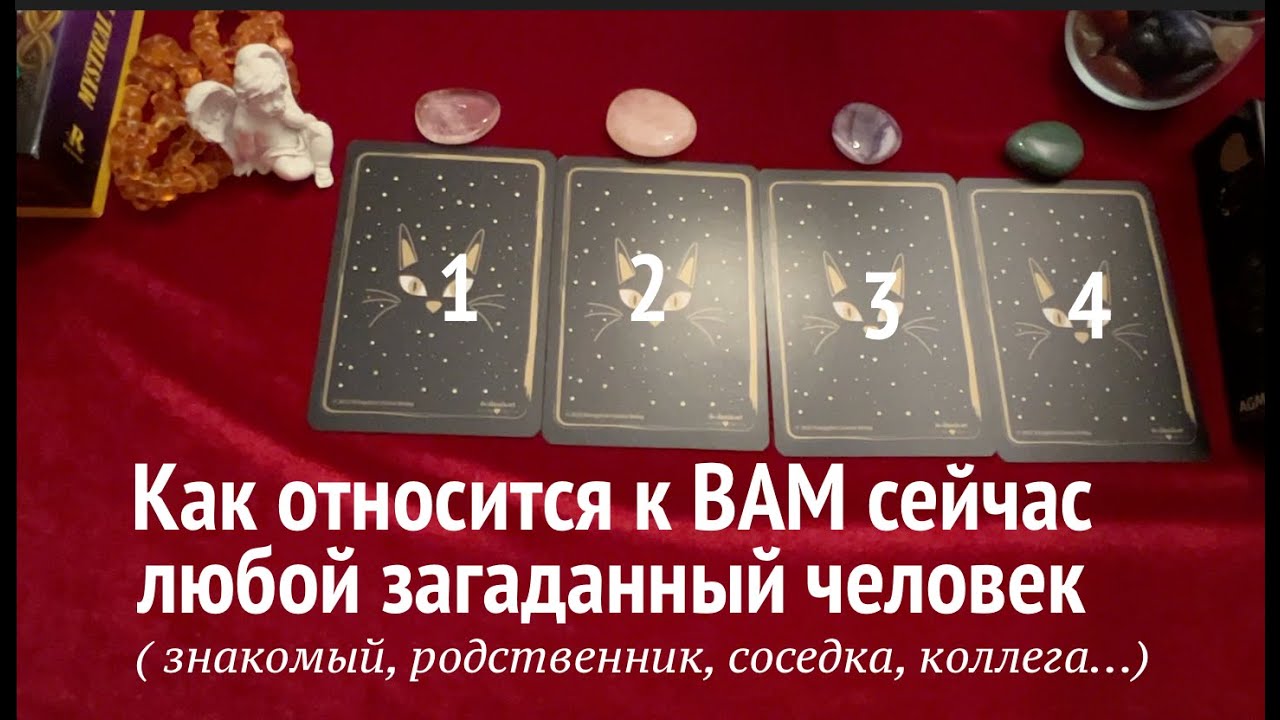 Как относится к Вам сейчас тот или иной загаданный человек🔔Таро расклад🔮Послание СУДЬБЫ