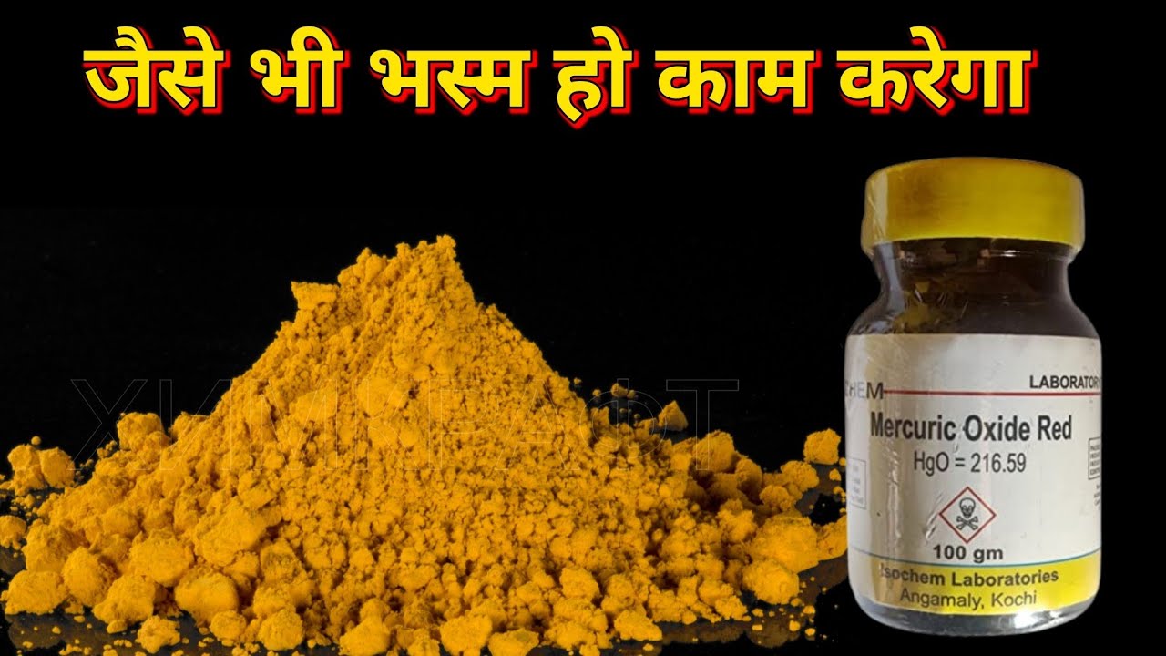 जैसे भी भस्म हो काम करेगा | bhasm se sona kaise banaye | mercury oxide 