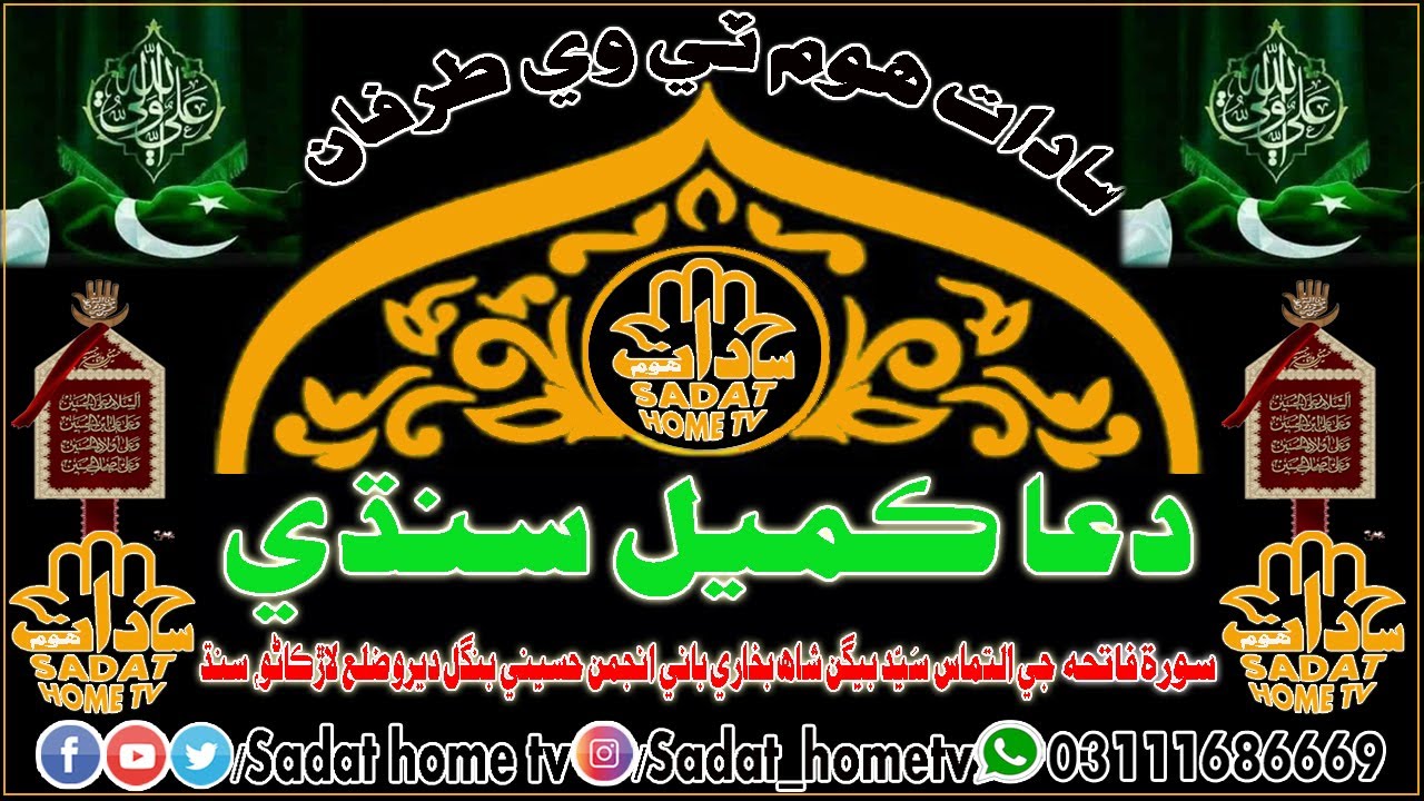 Dua e Kumail in Sindhi | | Voice Molana Muhammad Saleem Najafi || Sadat Home Tv || Larkana