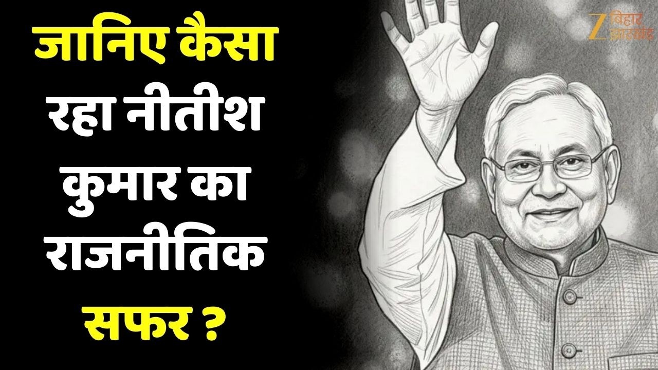 Nitish Kumar: विधायक से लेकर मुख्यमंत्री पद तक...जानिए कैसा रहा नीतीश कुमार का राजनीतिक सफर