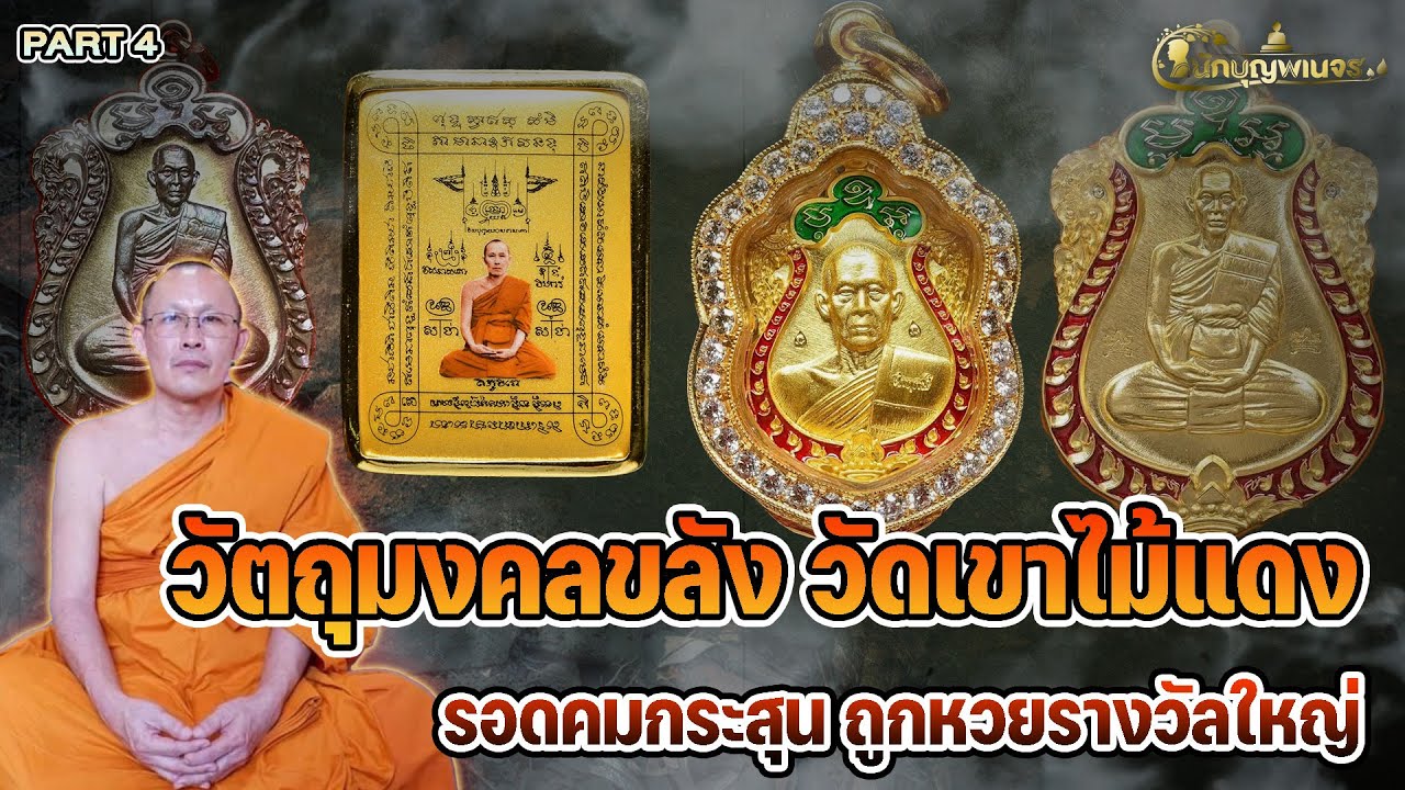 นักบุญพเนจร l PART4 l วัตถุมงคลขลัง วัดเขาไม้แดงรอดคมกระสุน ถูกหวยรางวัลใหญ่