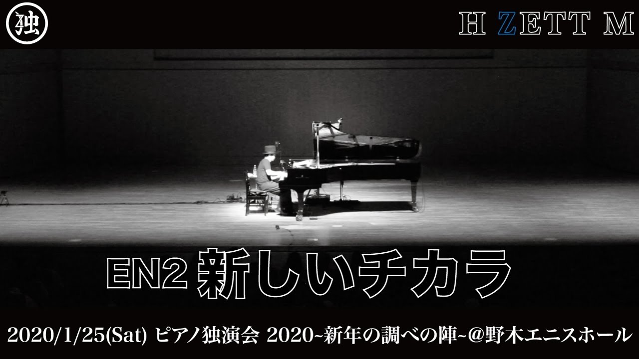 【LIVE映像】H ZETT M /新しいチカラ [ピアノ独演会2020～新年の調べの陣～]