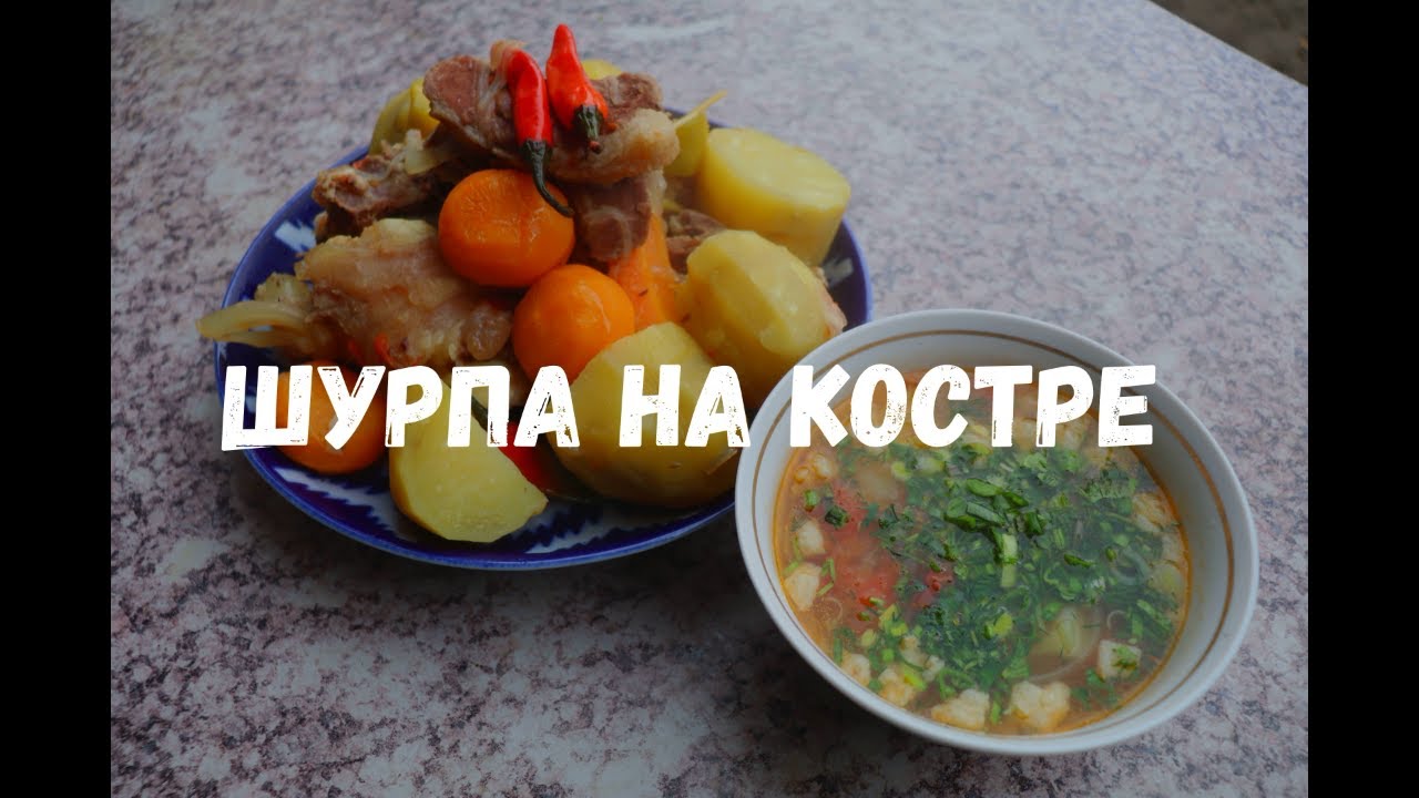 Как приготовить шурпу? ЛЕГКО! Рецепт вкусной и наваристой ШУРПЫ! UZBEK TRADITIONAL FOOD! SHURPA!