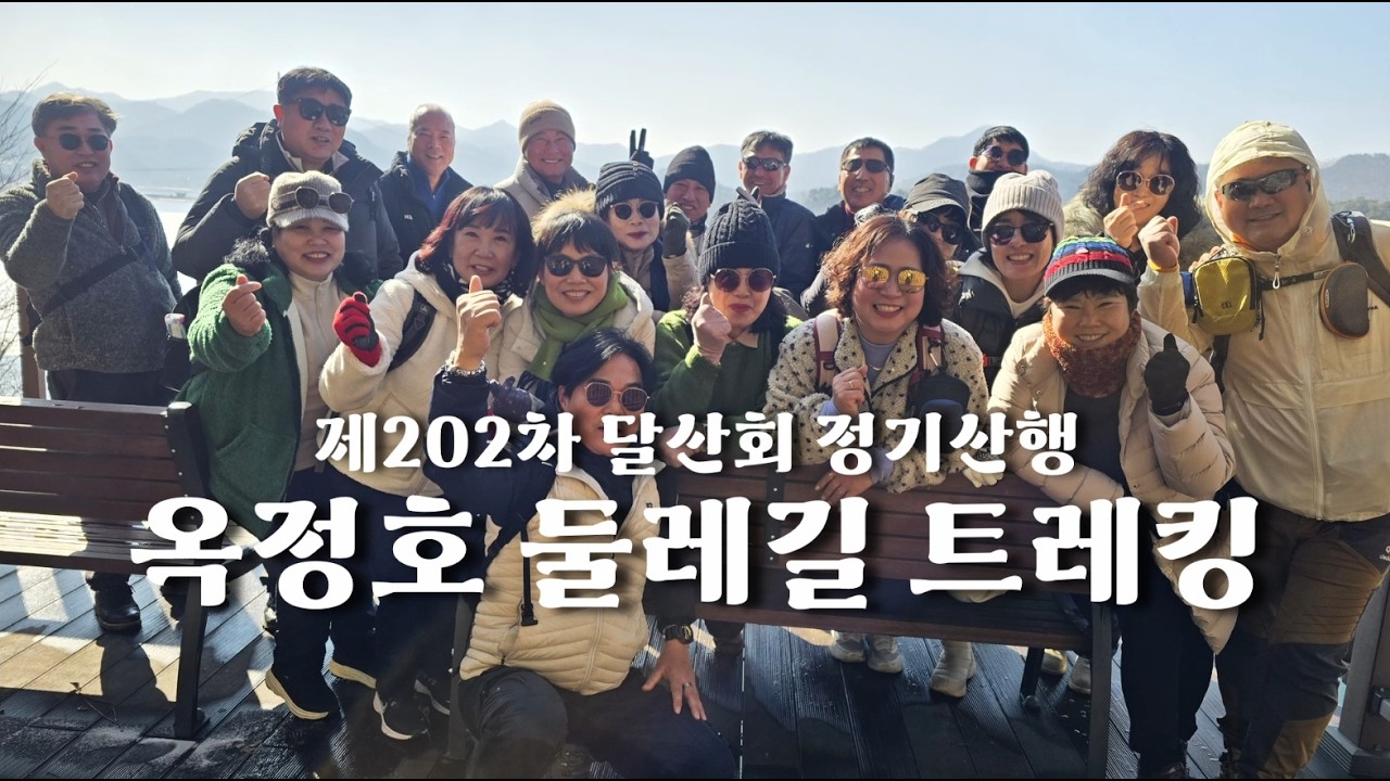 제202차 달산회 정시산행-옥정호