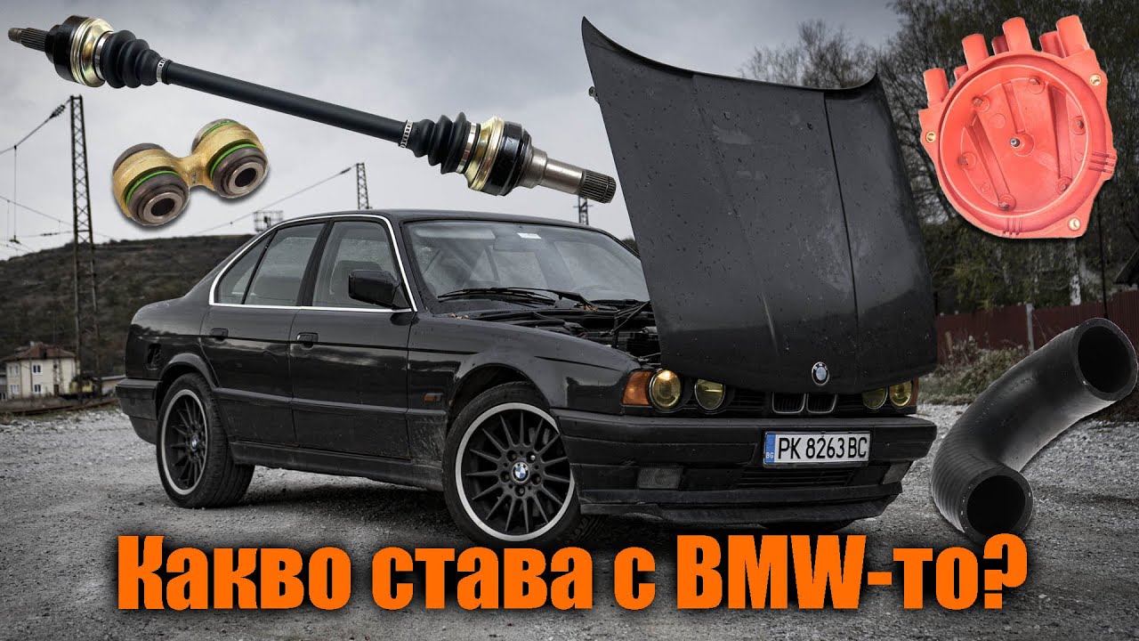 Какво става с BMW-то и разни e34 ремонти