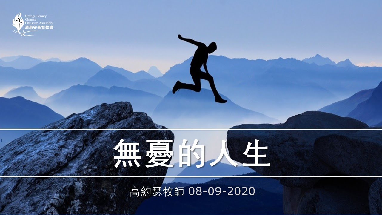 【08/09/2020 主日信息：無憂的人生 - 高約瑟牧師】