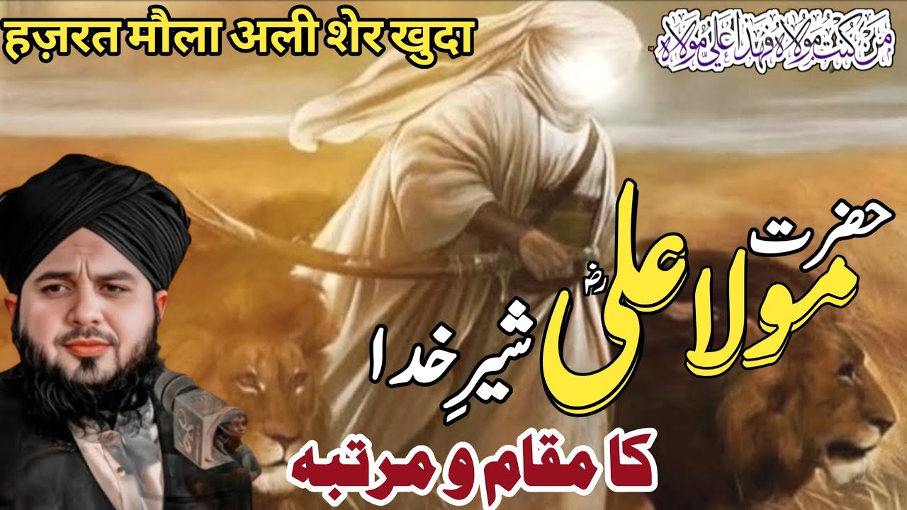 Hazrat Mola Ali Shere Khuda R.A Ka Wakia |Full Bayan | Hazrat Ali ka waqia | Peer Ajmal Raza Qadri