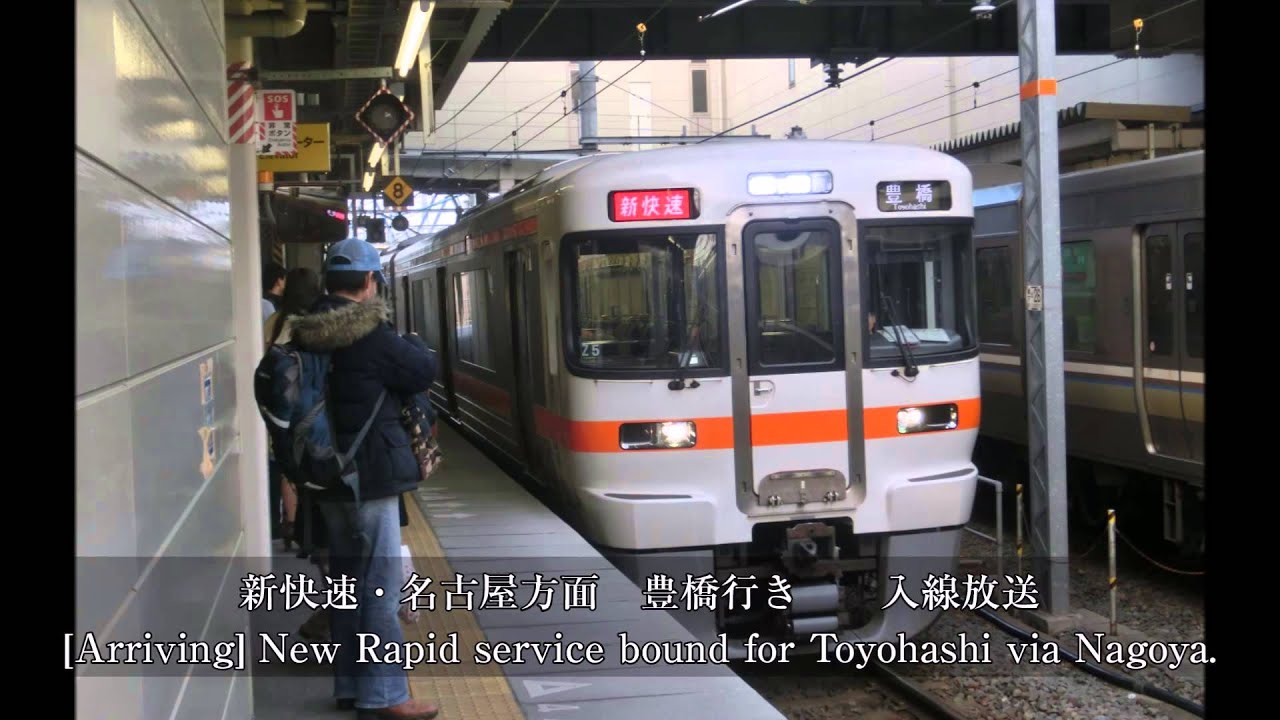 米原から東海方面　新快・特快・特急　自動放送集