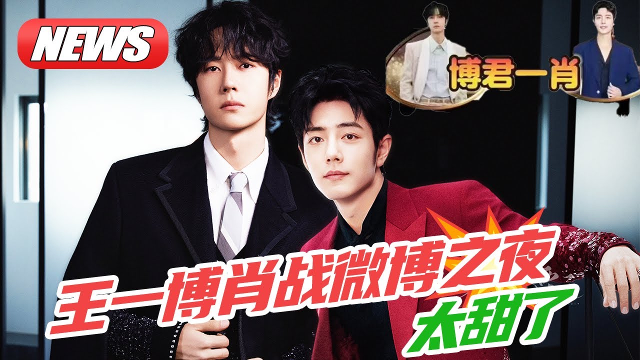 王一博肖战微博之夜！王一博的新郎来了！啵啵通过座位号力挺肖战！真男人💚 ！#wangyibo #王一博 #肖战 #xiaozhan #微博之夜 #weibonight