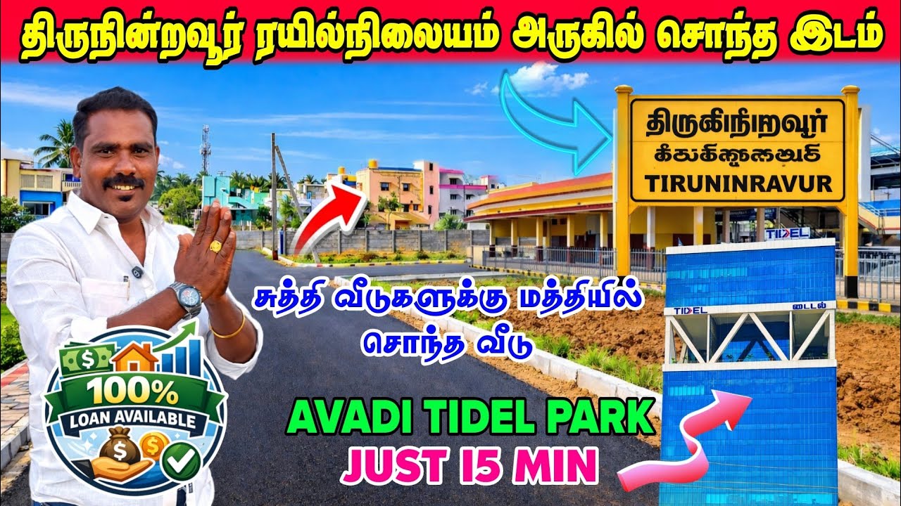 சுத்தி வீடுகளுக்கு மத்தியில் திருநின்றவூர் Railway Station 1.5KM | Low Budget Plots Sale 100% Loan