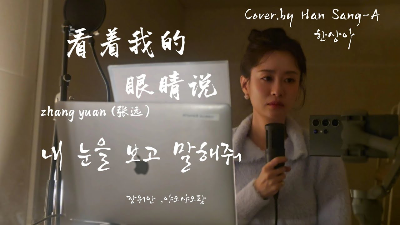 看着我的眼睛说-张远 (내 눈을 보고 말해줘) Cover by.한상아（韩相雅)