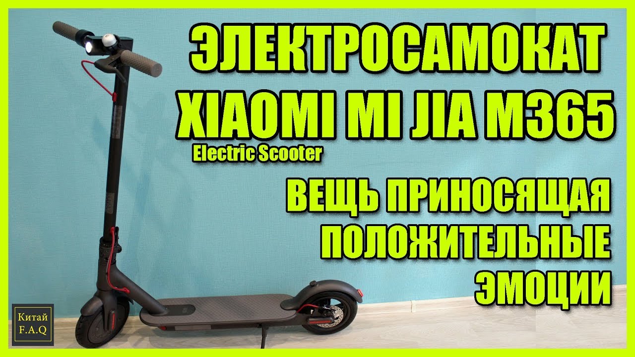 Электросамокат Xiaomi Mi Jia M365. Этот Electric Scooter для заряда положительными эмоциями 😉
