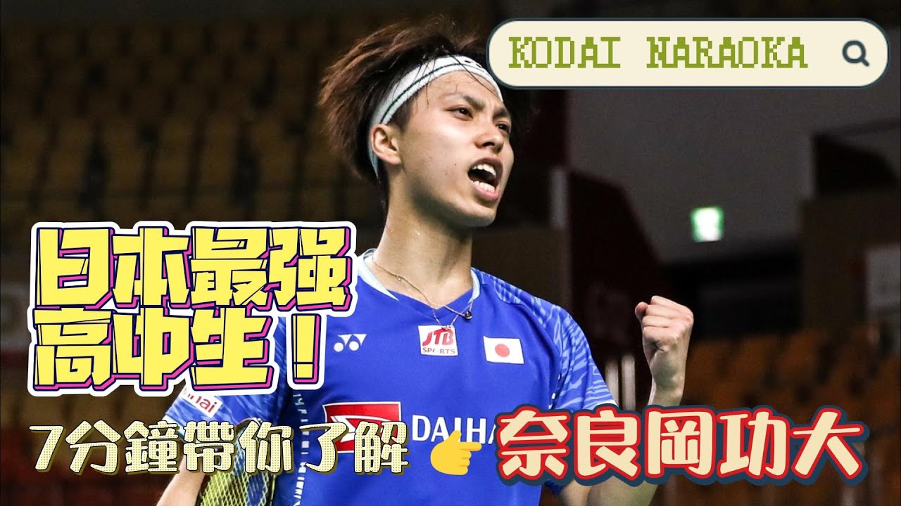 奈良岡功大 - 為什麼大家叫他最強高中生？The Rising of the Super Rookie - Kodai Naraoka  | スーパー高校生・奈良岡功大選手
