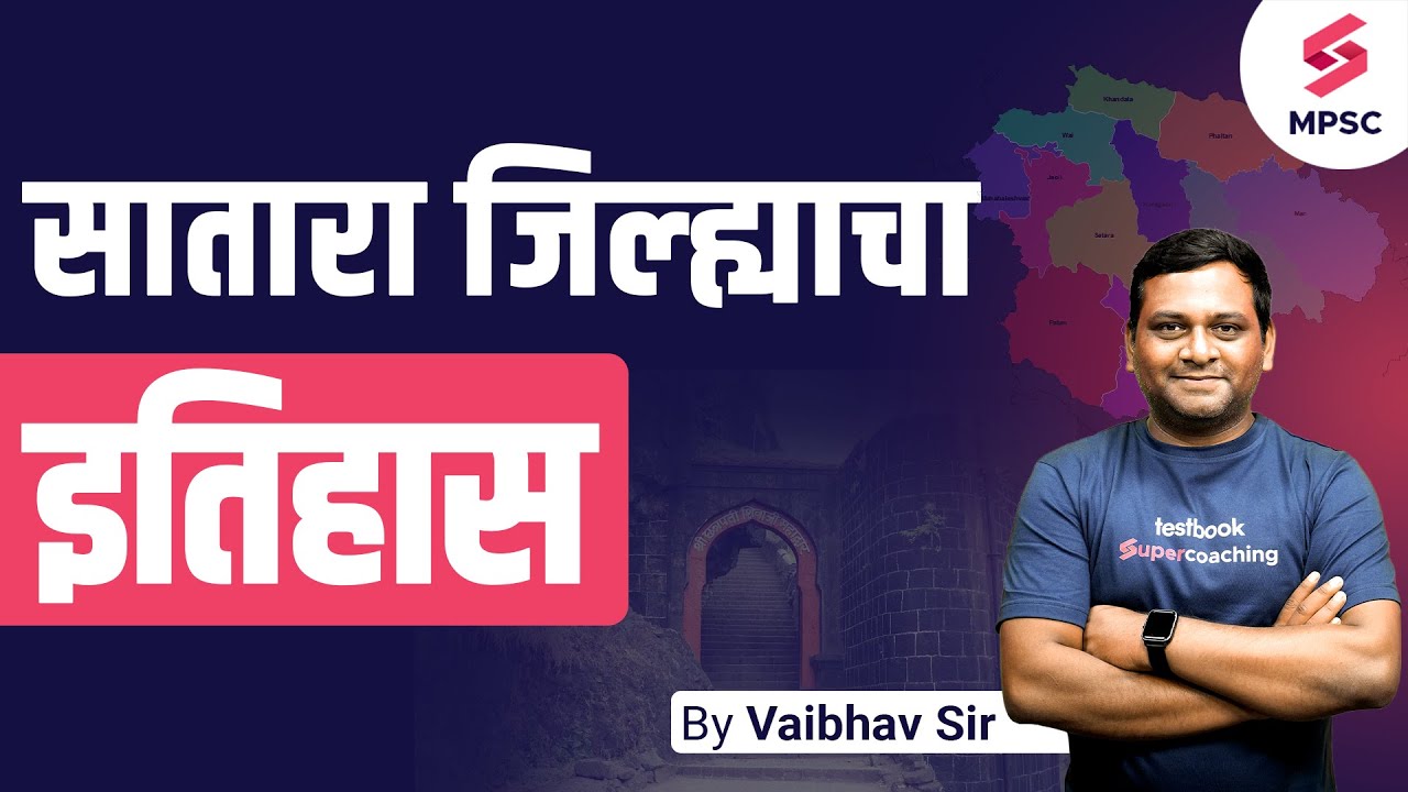 सातारा जिल्ह्याचा इतिहास | Satara District History | Maharashtra District Wise History | Vaibhav Sir
