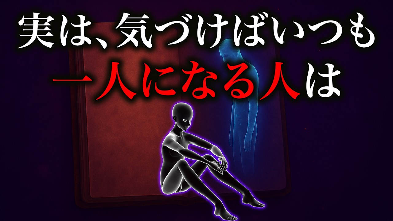 【グレーな心理学】気づけばいつも1人になる人に隠された深層心理7選