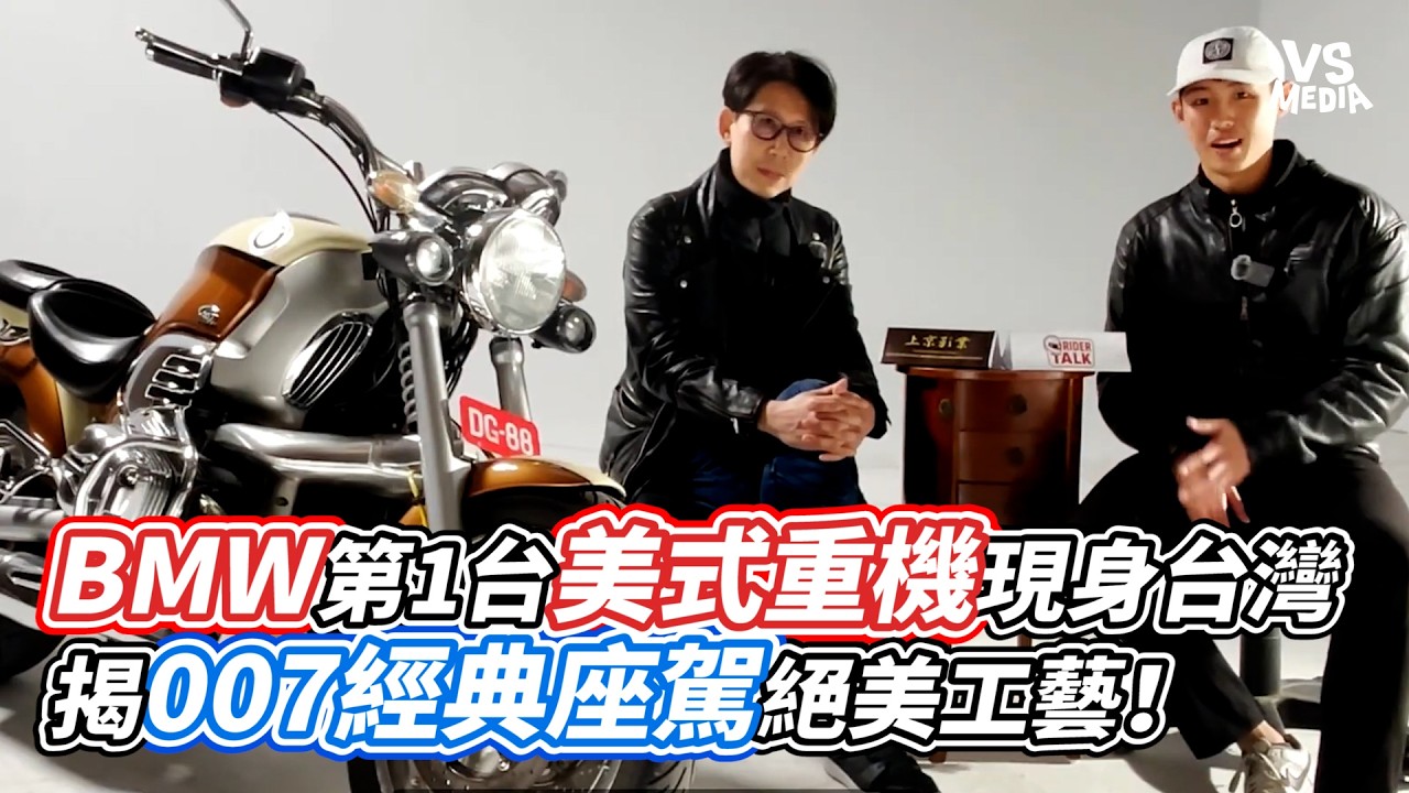 BMW第1台美式重機現身台灣 揭007經典座駕絕美工藝！｜VS MEDIAｘ@勞倫斯Lawrence