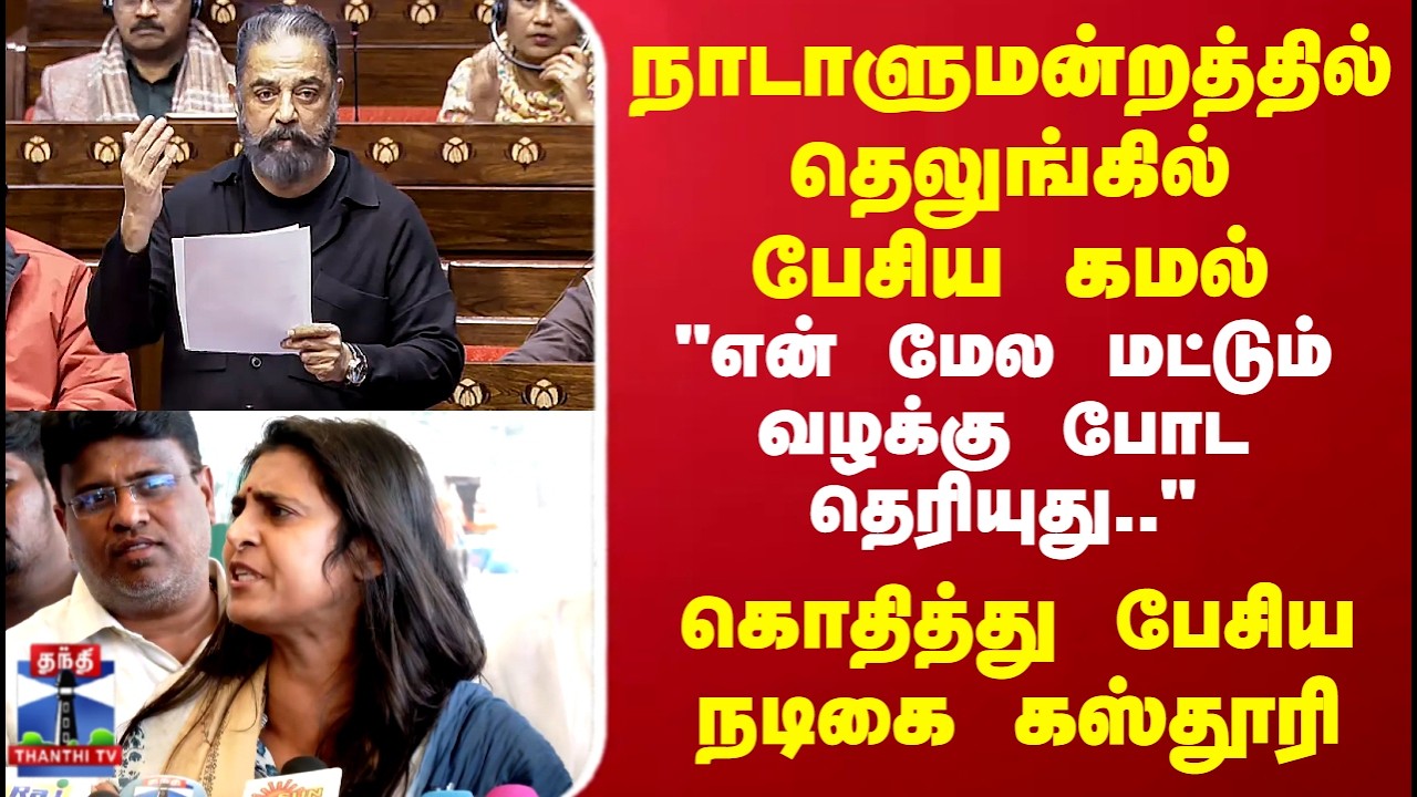 Kasthuri | Kamal Haasan | நாடாளுமன்றத்தில் தெலுங்கில் பேசிய கமல்..கொதித்து பேசிய நடிகை கஸ்தூரி