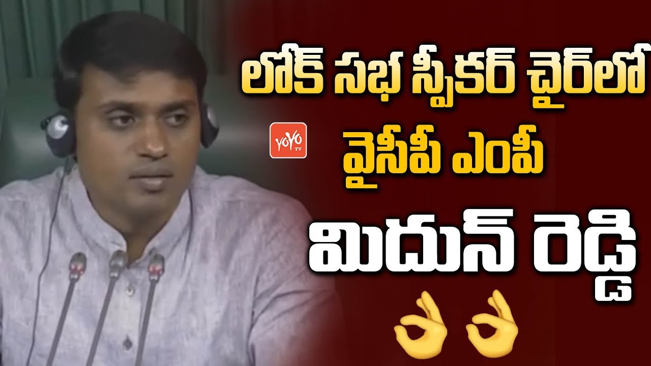 MP Mithun Reddy In Lok Sabha Speaker Chair | 17th Parliament Session | YSRCP | YS Jagan | YOYO TV