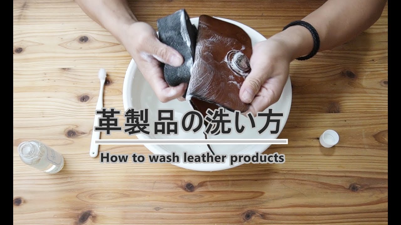 【革製品の洗い方】ヌメ革の財布を水洗い＆シャンプーですっきりリセットしてみた♪
