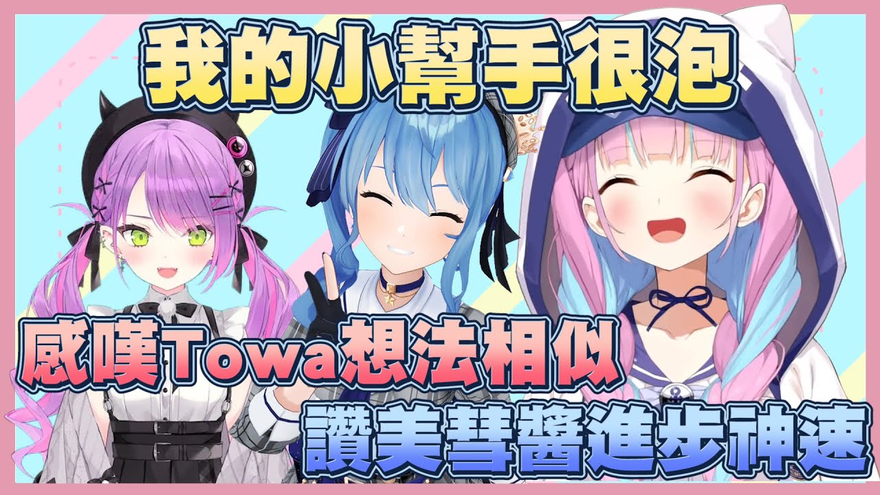 談論自家隊友的あくあ 初次跟Towa玩時嚇一跳 讚美彗醬進步神速！【湊阿庫婭】【Vtuber翻譯】