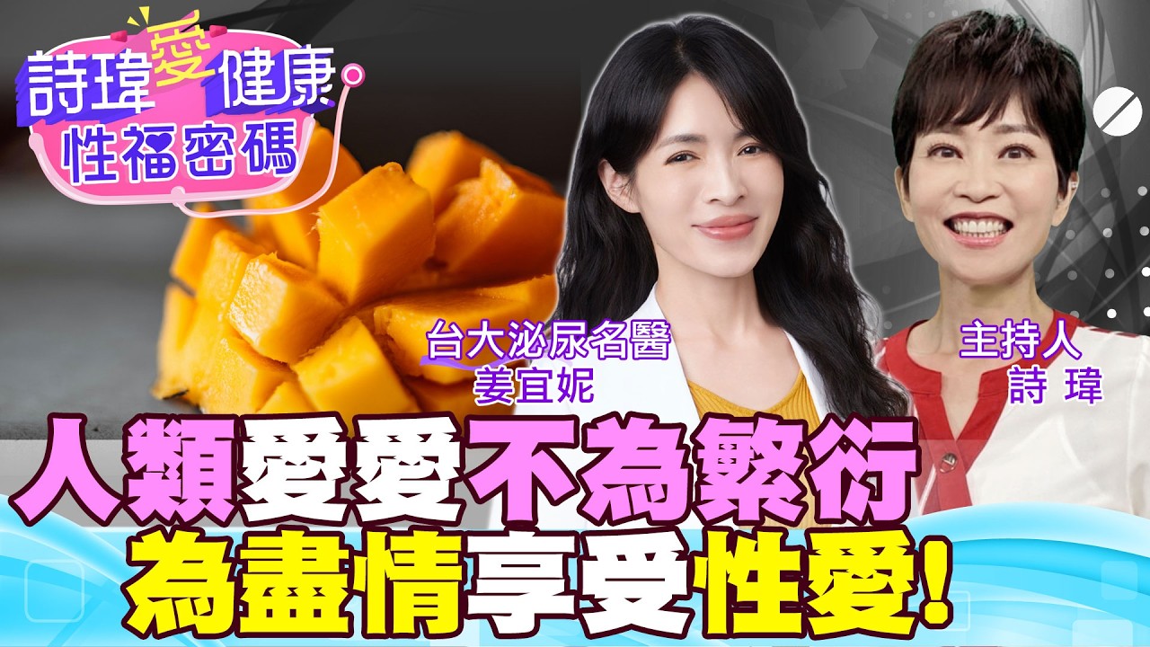 大哥不藏私直接講了！別自我設限！揭曉性愛巔峰期的關鍵年紀？生完小孩不用打野馬波吧？人類是少數不只為了繁衍，而是享受性愛的生物！泌尿科名醫 #姜宜妮【#詩瑋愛健康】 @兩性密碼ManandWoman