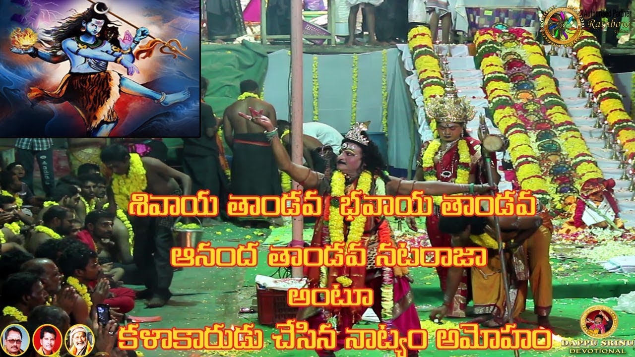 శివాయ తాండవ  భవాయ తాండవ ఆనంద తాండవ నటరాజా || V-2.4 || Dappu Srinu Devotional
