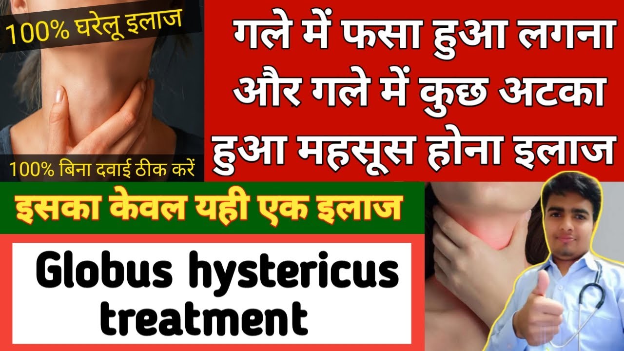 गले में कुछ अटका हुआ लगना(Something in my throat feeling) | gale me kuch atka sa lagna, gale me dard