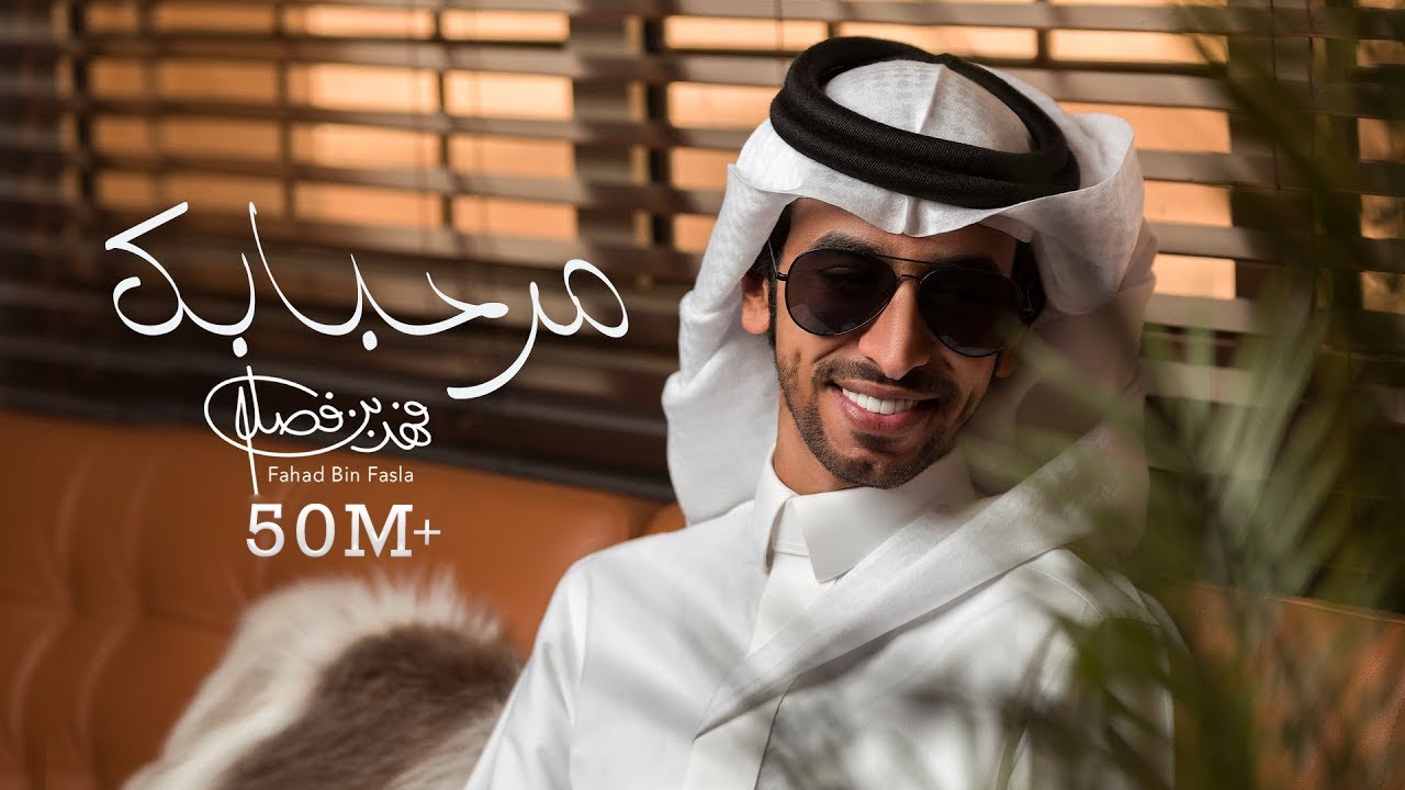 فهد بن فصلا - مرحبا بك (حصرياً) | 2020