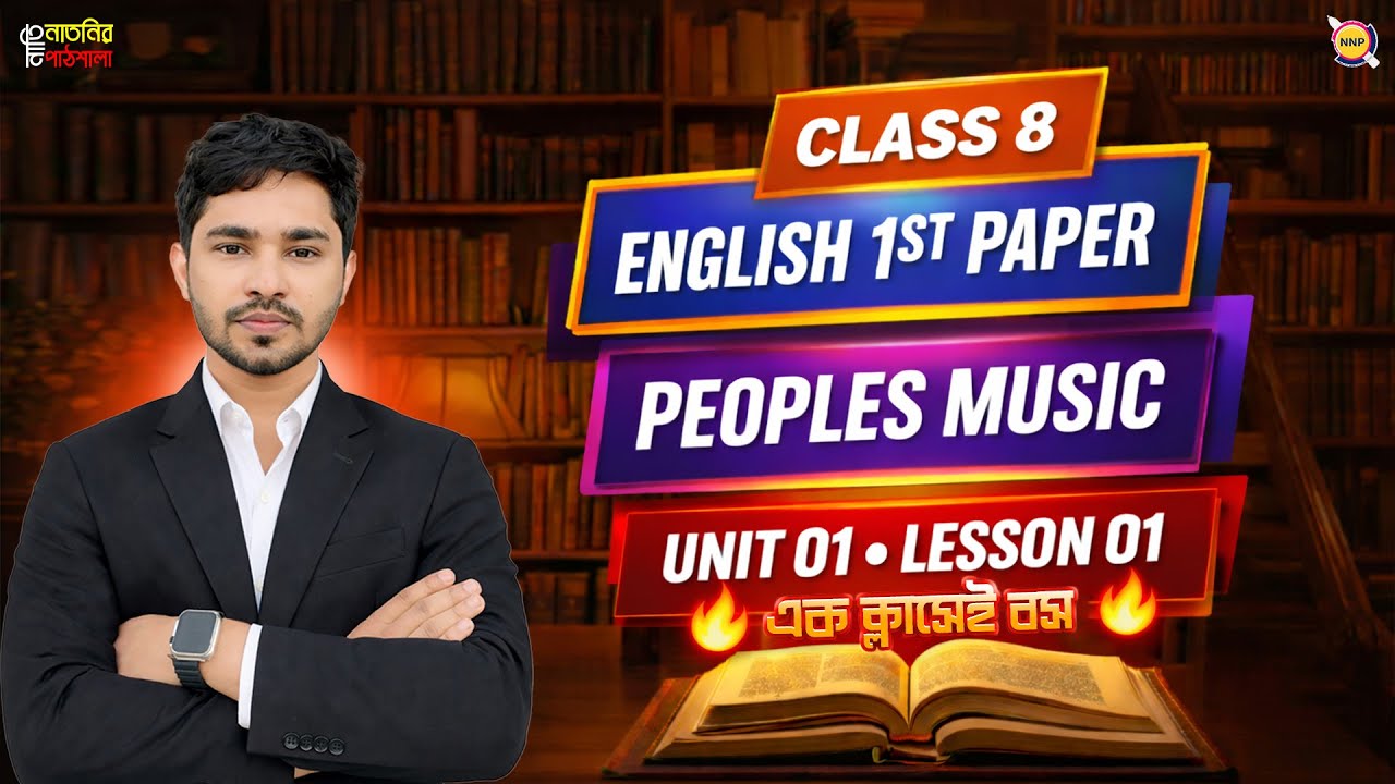 People's Music।। ১ ক্লাসেই আলুভর্তা।। Raj Sir।। Class 8 English 1st Paper Unit 1 Lesson 1