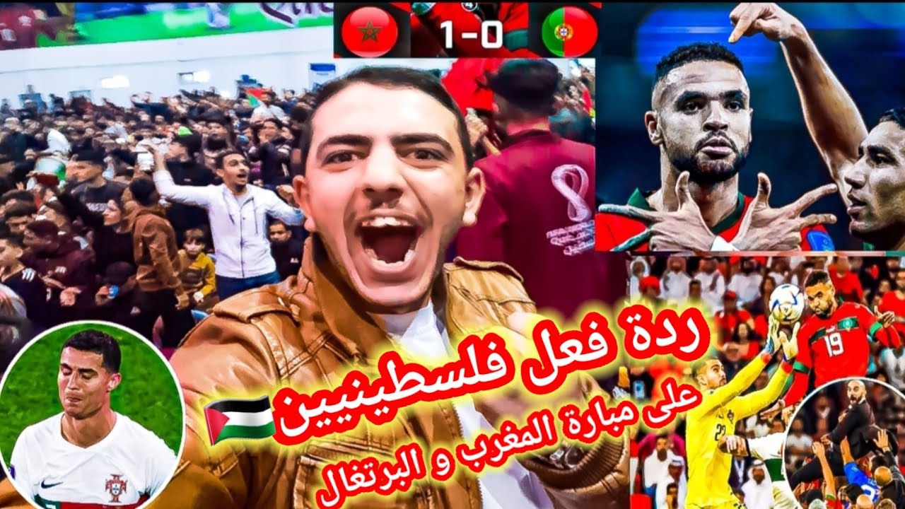 ردة فعل فلسطينيين على مبارة المغرب و البرتغال 1.0 جنون الغزاويين🔥