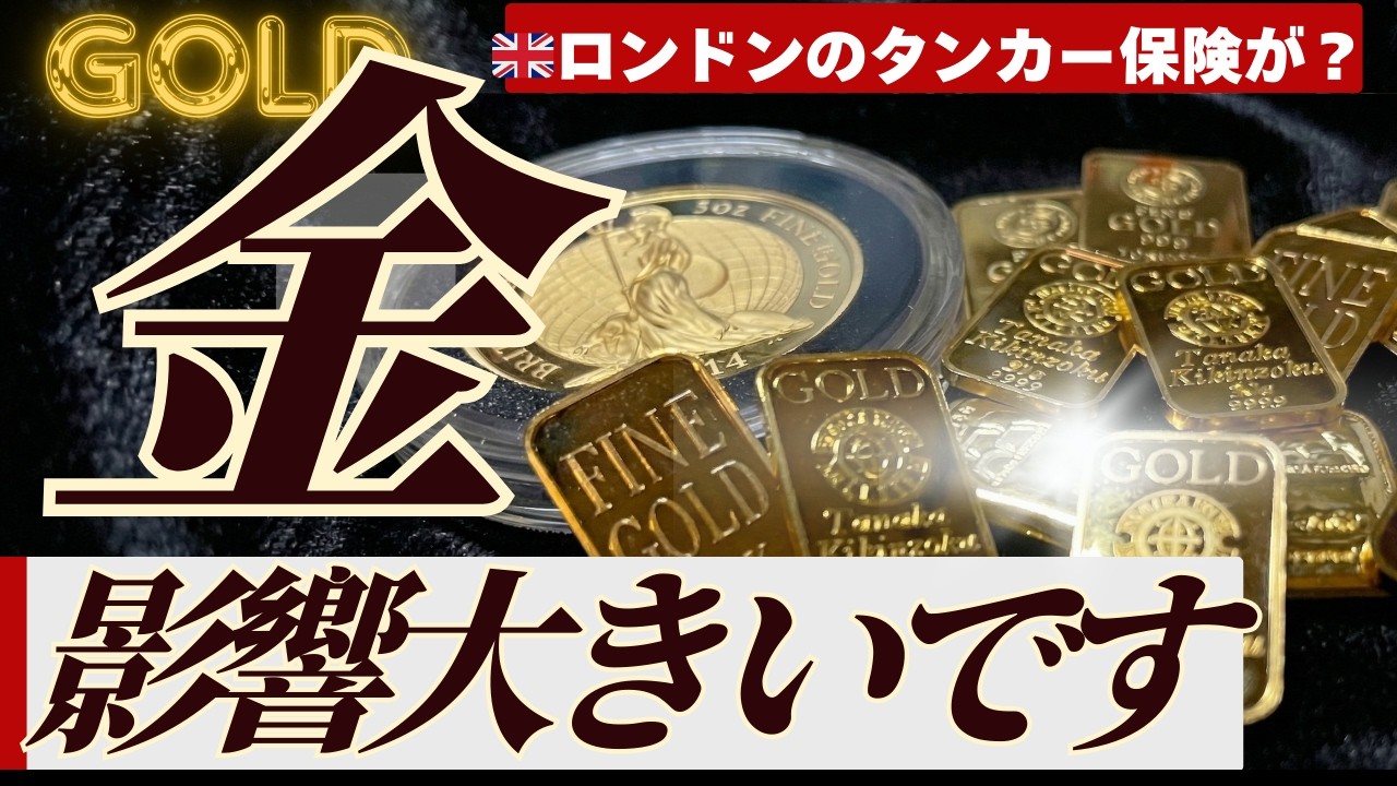 【なぜ中国にも大打撃？】イラン中東戦争開始で金価格が一旦下落したメカニズムや中国・日本へのエネルギー影響を解説
