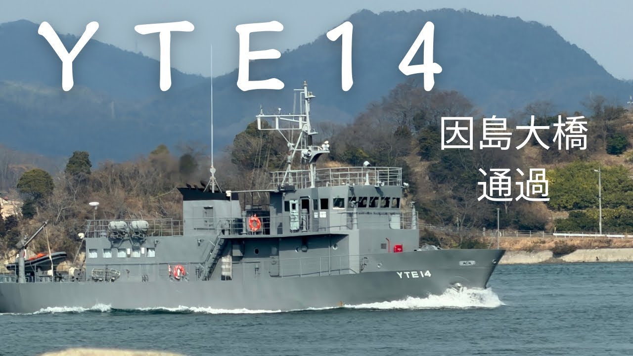 2026年2月 因島大橋を通過する 海上自衛隊練習船YTE14