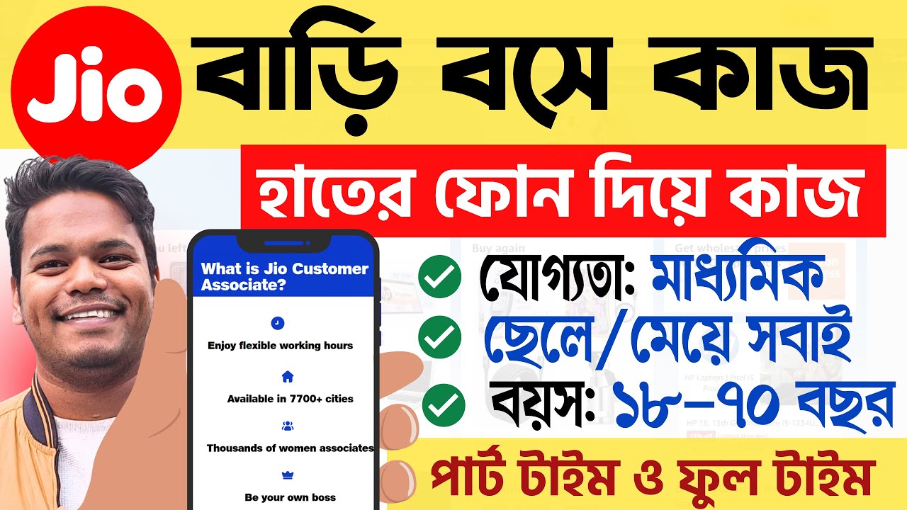 🔥Jio কোম্পানিতে বাড়ি বসে কাজ | স্মার্টফোন দিয়ে | Part Time | Jio JCA Work From Home Jobs 2025 #jobs