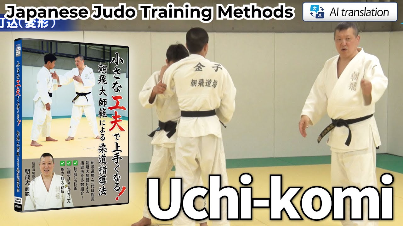 【JUDO】Judo Coaching Methods by Master Dai Asahi (Part 2: Uchi-komi)