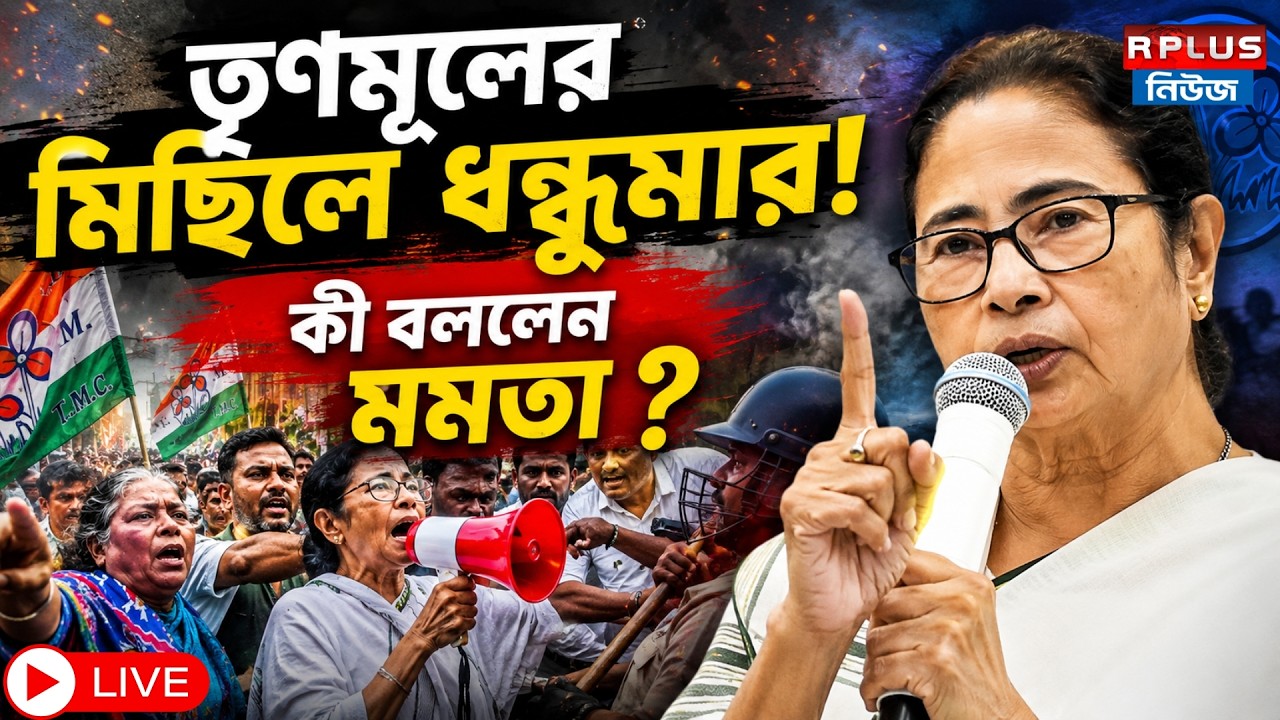 TMC LIVE : তৃণমূলের মিছিলে ধুন্ধুমার! কী বললেন মমতা ?| Tmc | Mamata Banerjee | West Bengal |