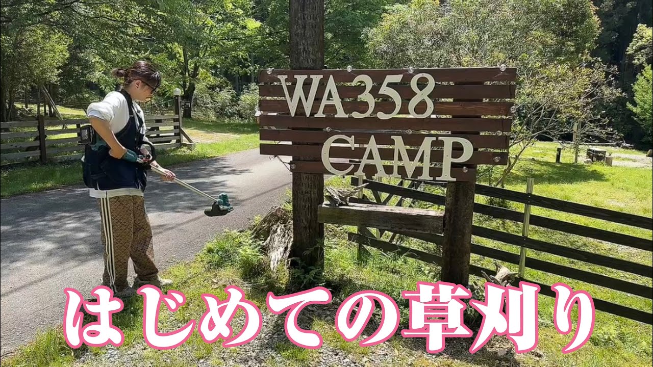 【キャンプ開拓】初めて草刈りをしてみたよ。(wa358camp場)
