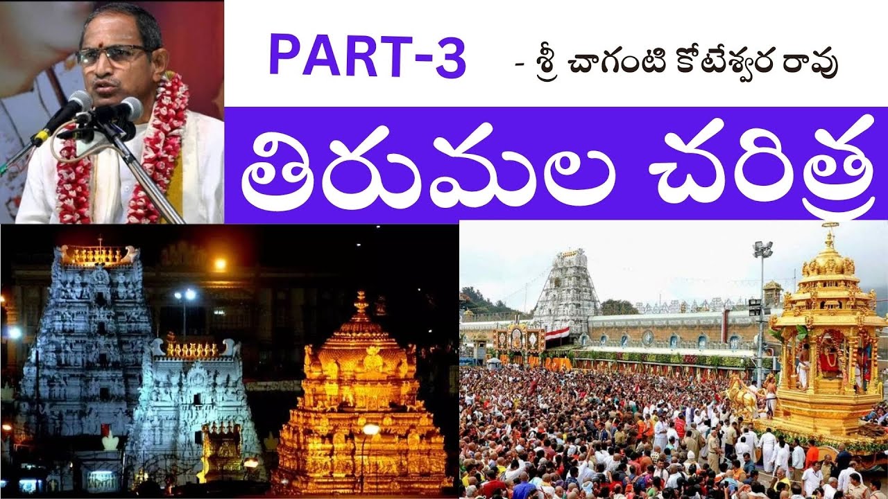 తిరుమల చరిత్ర Part 3 | Tirumala Charitra | TTD History | శ్రీ చాగంటి ప్రవచనం | MotiDevo