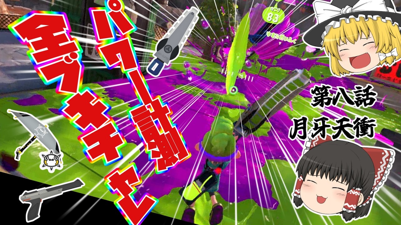 【スプラトゥーン3】全ブキチャレパワー計測＃8【黒ザップ】【ジムワイパー】【パラソレ】