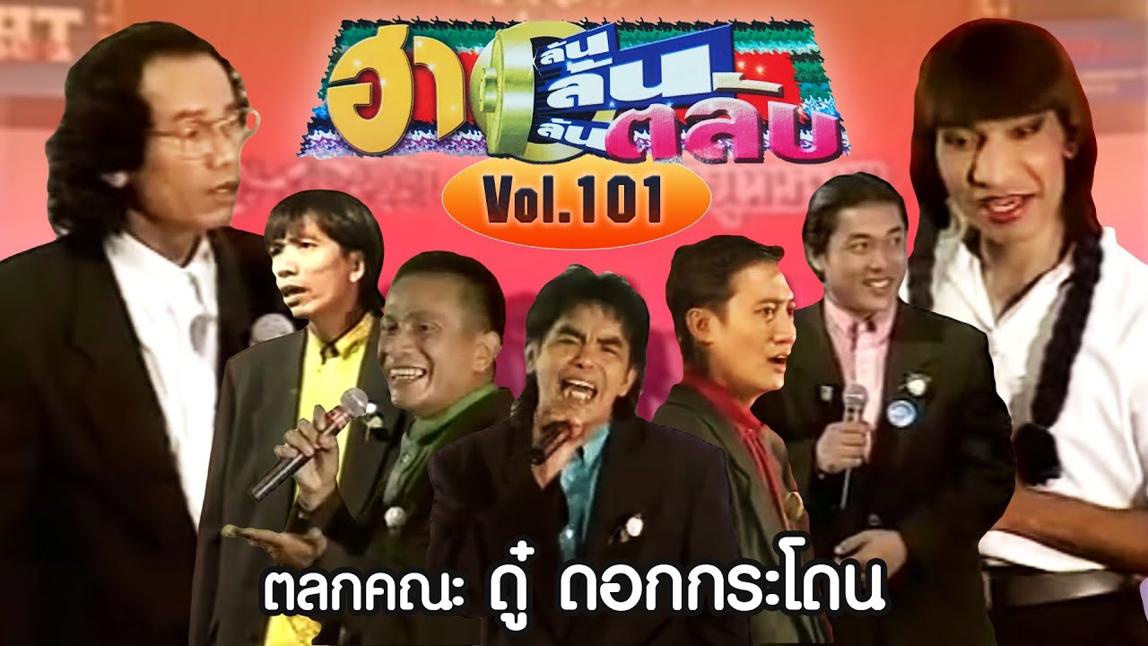 ฮาล้นตลับ ชุดที่ 101 ตลกคณะ ดู๋ ดอกกระโดน
