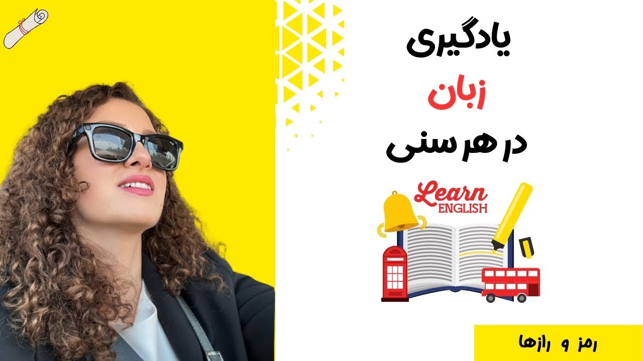 رمز و راز های یادگیری زبان در هر سنی -  تو میتونی به آسونی یادبگیری