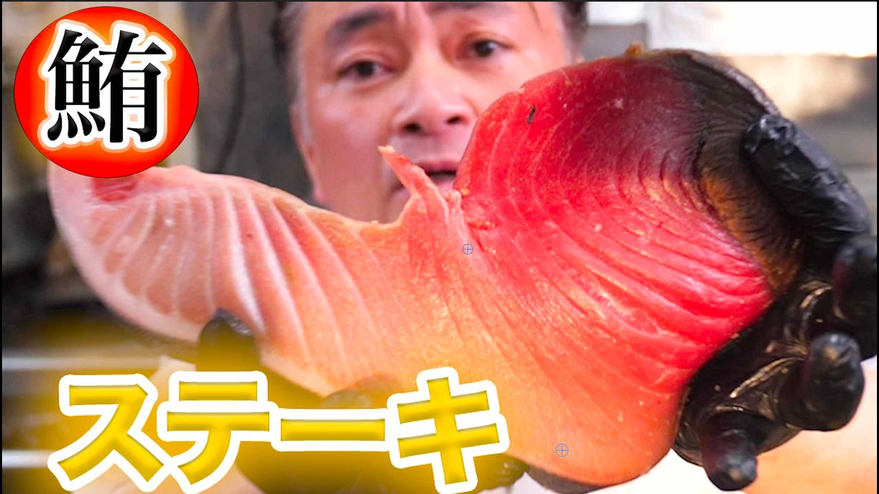 熟成【本マグロ】ステーキ豪華・豪快飲食！