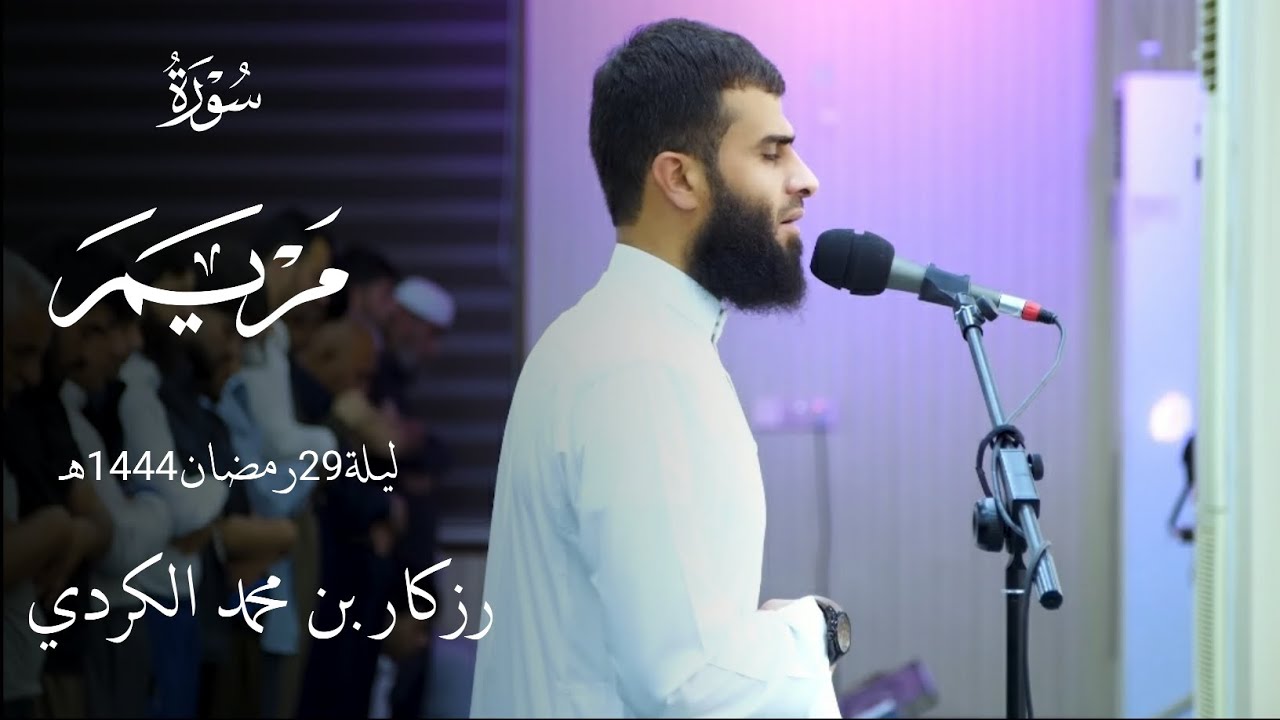 سورة مريم كاملة ليلة 29 رمضان 1444هـ | رزكار الكردي 