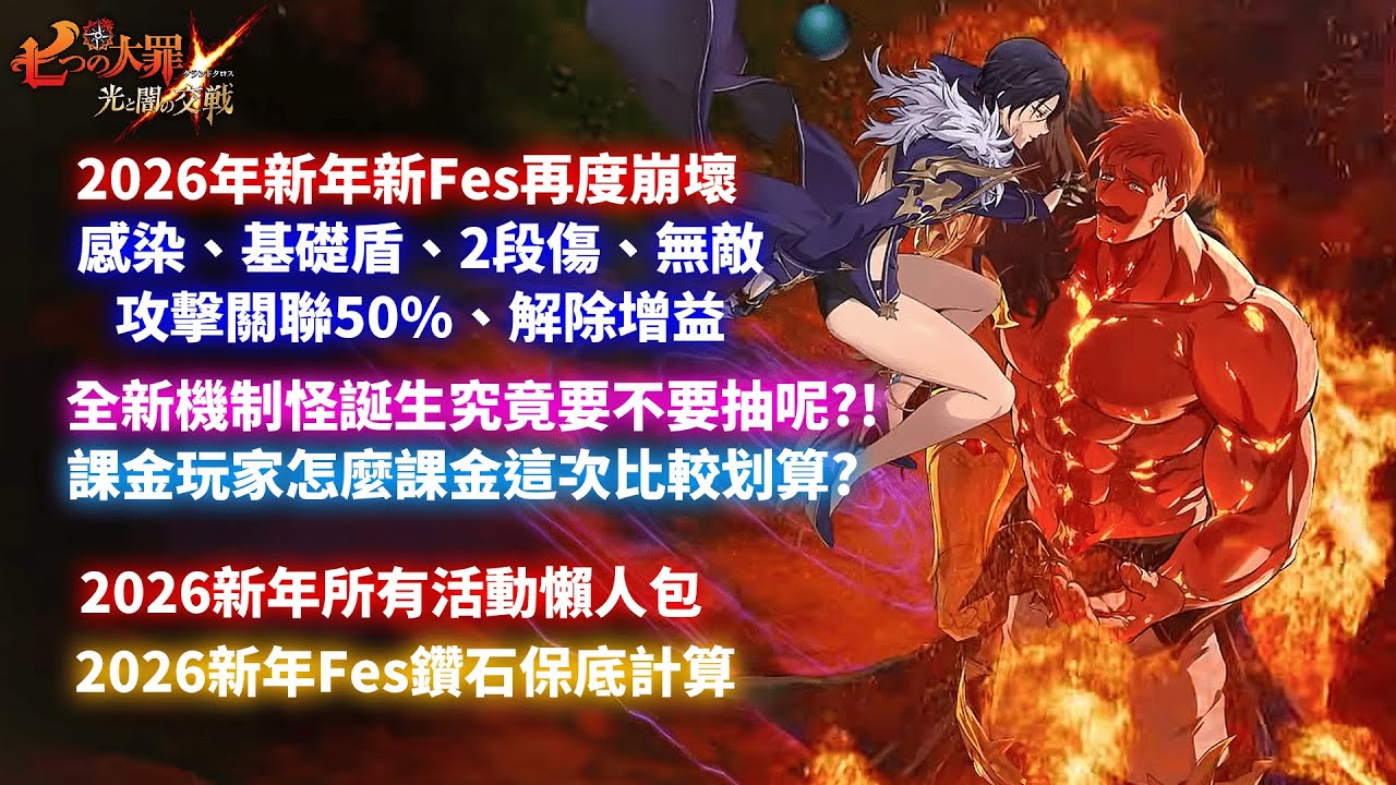 【七大罪】2026新年新FES技能介紹，新一代機制怪登場?!究竟要抽多少呢?2026新年活動及鑽石保底懶人包計算| GM強森【Seven Deadly Sins: Grand Cross】
