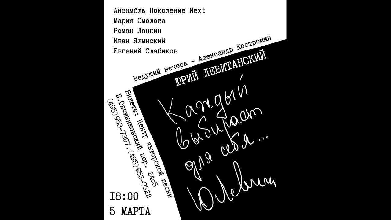 Вечер песен на стихи Юрия Левитанского 