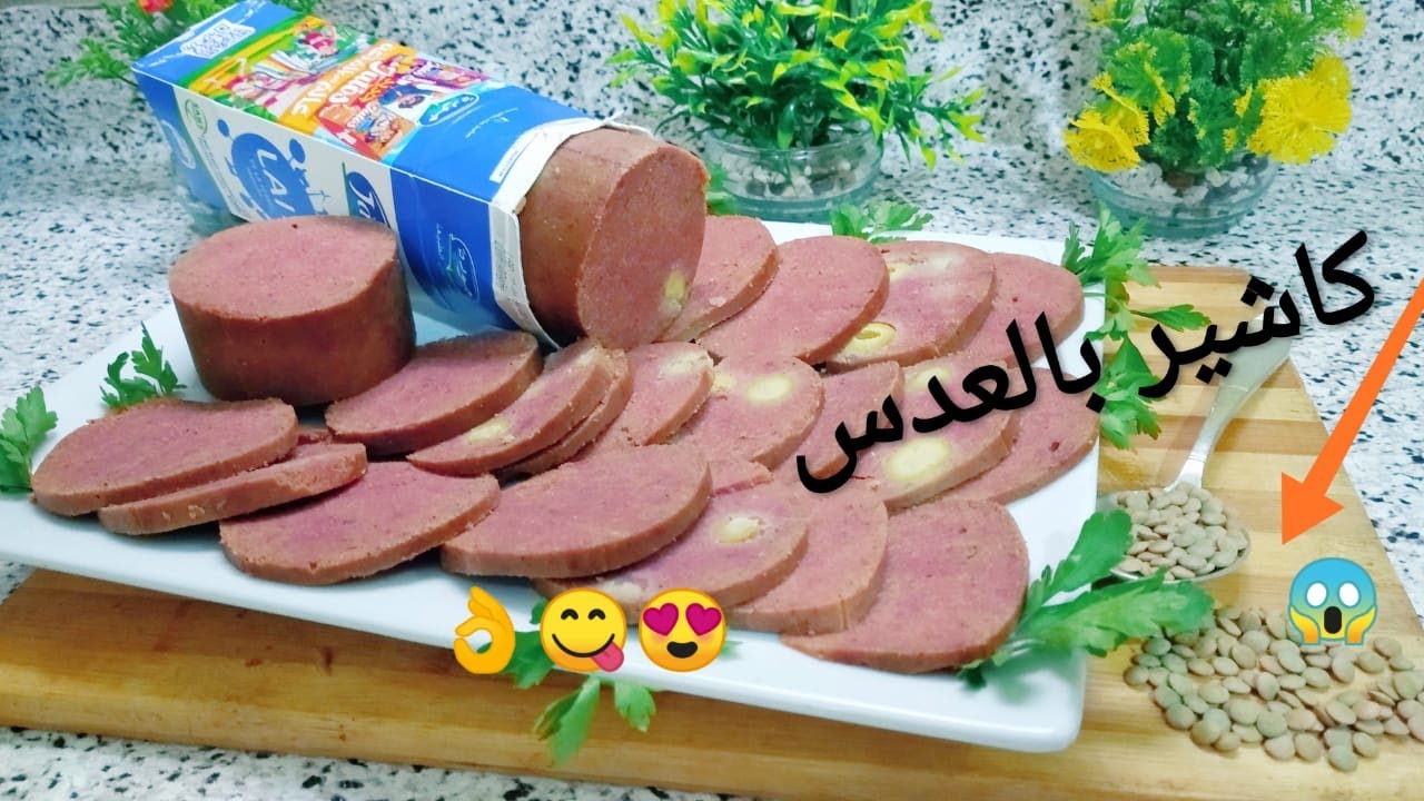 ممنوع تشريه 💪بلا لحوم بلا مول كاشيرأومورتديلا بالعدس😱صحي اقتصادي بمداق رهيب😋 الكمية وفيرةmortadella