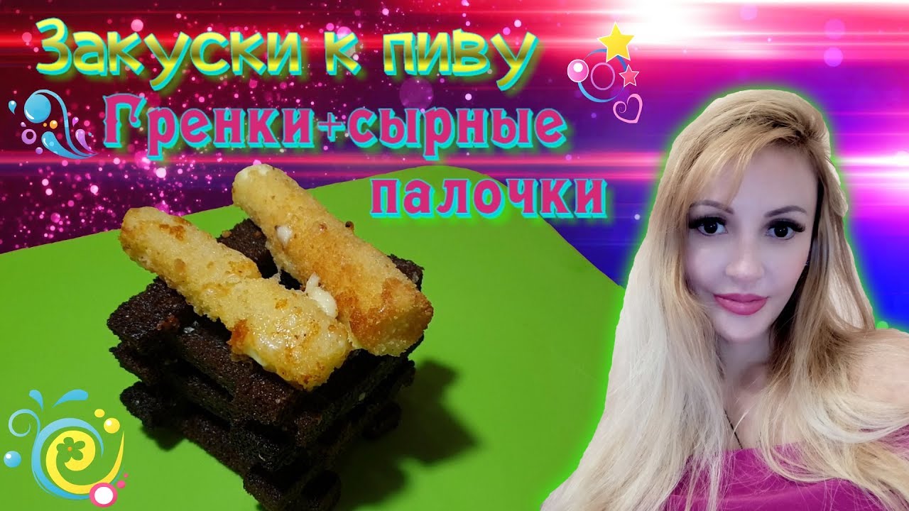 Чесночные гренки.  Сырные палочки.  Лучшая закуска к пиву!