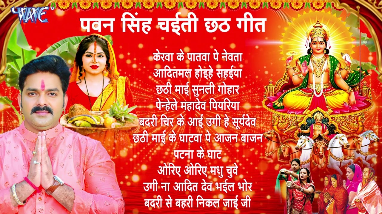 पवन सिंह चईती छठ गीत !! chhath song !! bhakti song !! छठ गीत !#chathpooja #pawansingh #chathsong