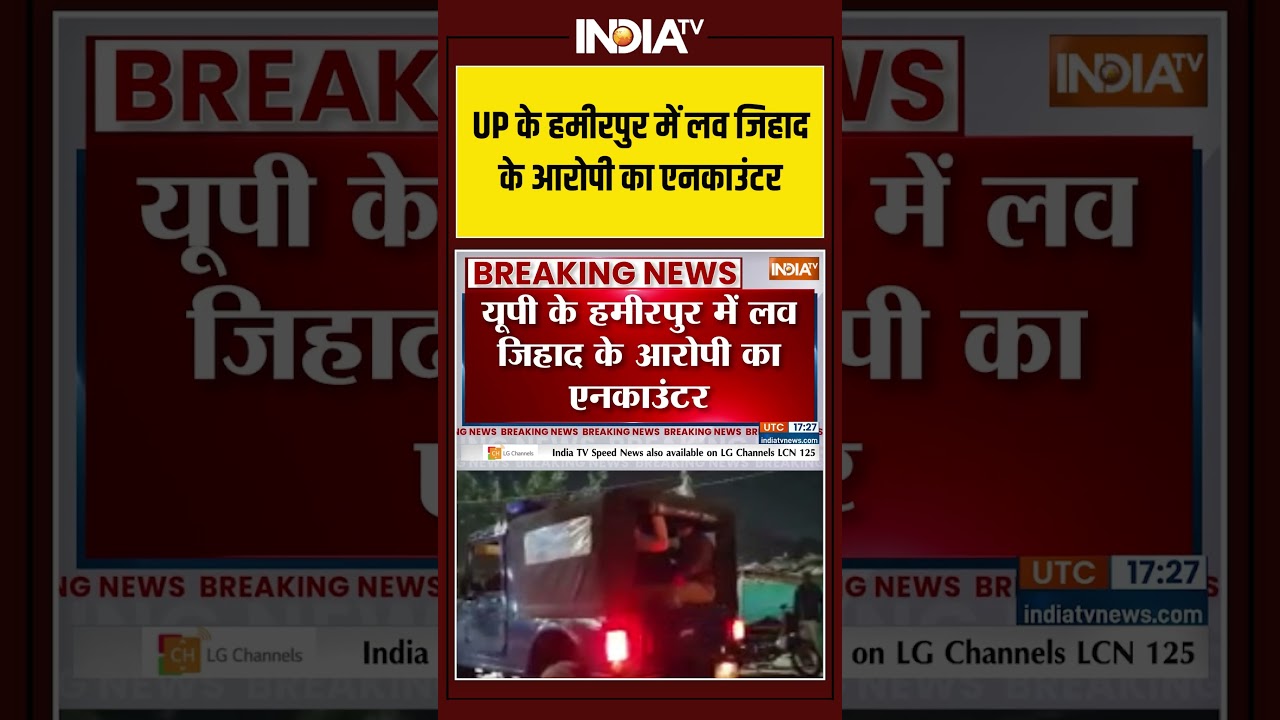 UP के हमीरपुर में लव जिहाद के आरोपी का एनकाउंटर #lovejihadcase #hamipur #upnews