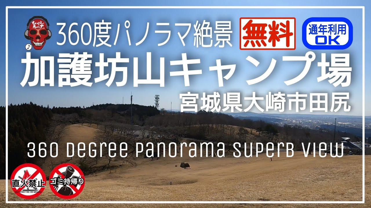 加護坊山キャンプ場 (通年利用可能)  無料 360度パノラマ絶景
