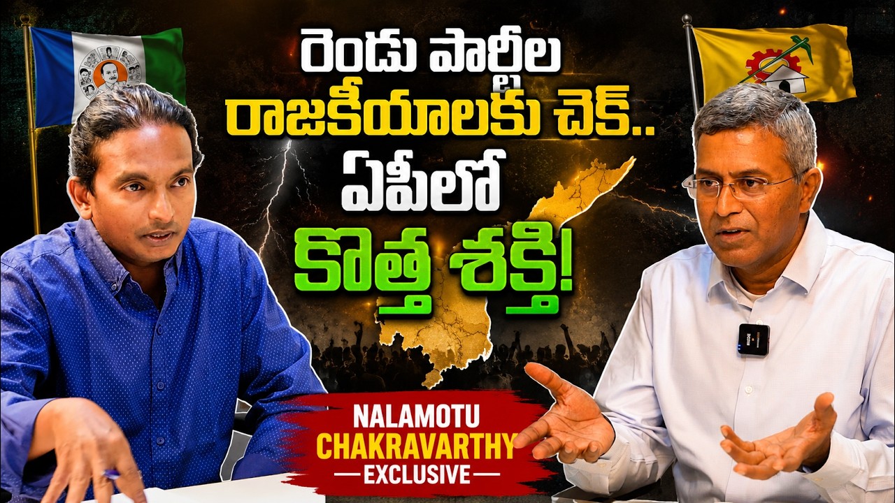 రెండు పార్టీల రాజకీయాలకు చెక్..ఏపీలో కొత్త శక్తి! - Nalamotu Chakravarthy Exclusive Full